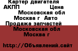 Картер двигателя 1.6 АКПП KIA Spectra › Цена ­ 1 000 - Московская обл., Москва г. Авто » Продажа запчастей   . Московская обл.,Москва г.